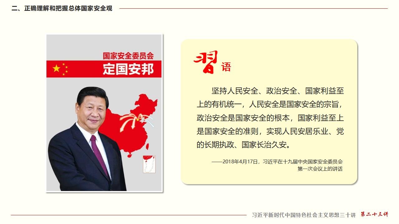 23堅持總體國家安全觀_24.jpg