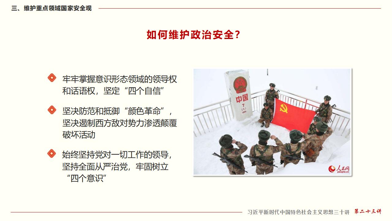 23堅持總體國家安全觀_37.jpg