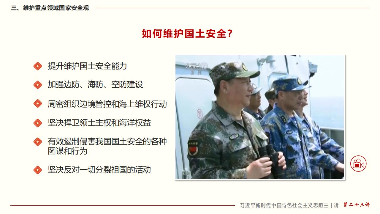 23堅持總體國家安全觀_40.jpg