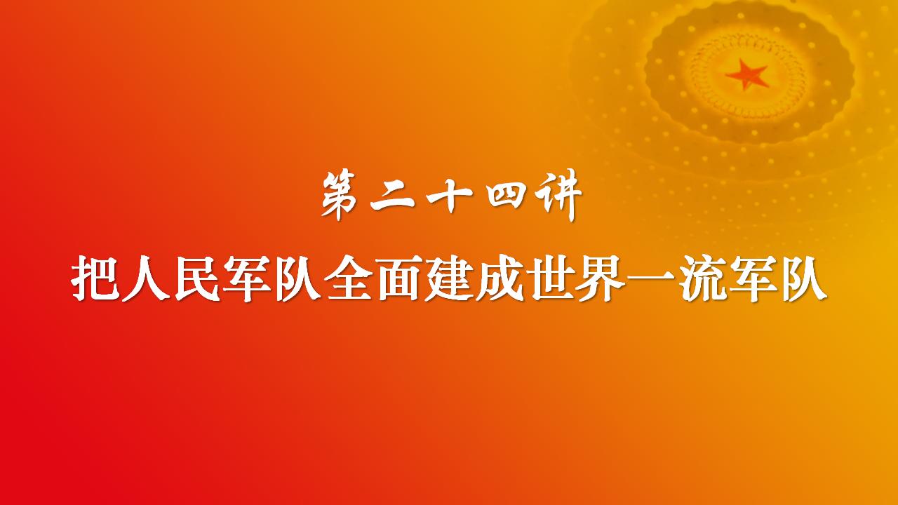 24把人民軍隊(duì)全面建成世界一流軍隊(duì)_02.jpg 24把人民軍隊(duì)全面建成世界一流軍隊(duì)_02.jpg