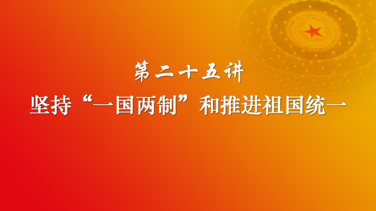 25堅(jiān)持“一國兩制”和推進(jìn)祖國統(tǒng)一_02.jpg