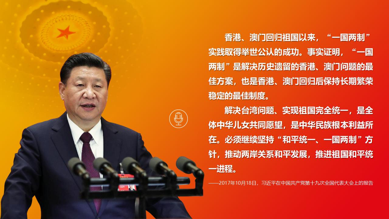 25堅(jiān)持“一國兩制”和推進(jìn)祖國統(tǒng)一_03.jpg