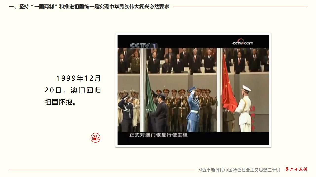 25堅(jiān)持“一國兩制”和推進(jìn)祖國統(tǒng)一_13.jpg