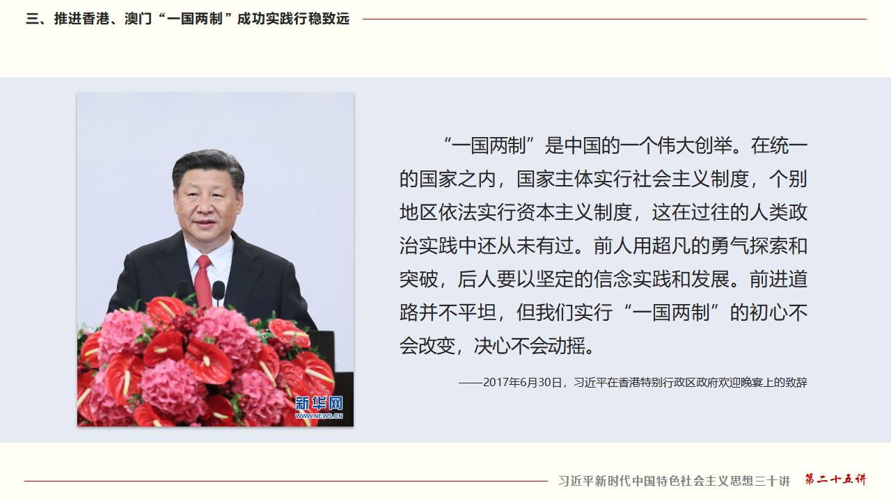 25堅(jiān)持“一國兩制”和推進(jìn)祖國統(tǒng)一_29.jpg