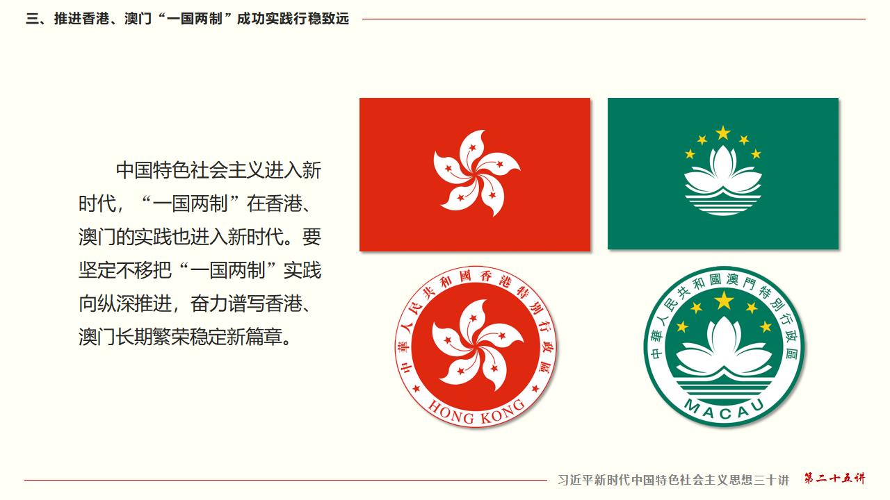 25堅(jiān)持“一國兩制”和推進(jìn)祖國統(tǒng)一_30.jpg