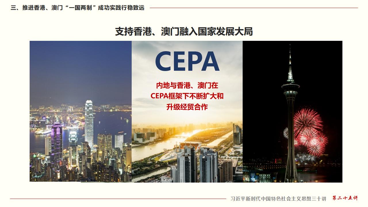 25堅(jiān)持“一國兩制”和推進(jìn)祖國統(tǒng)一_33.jpg