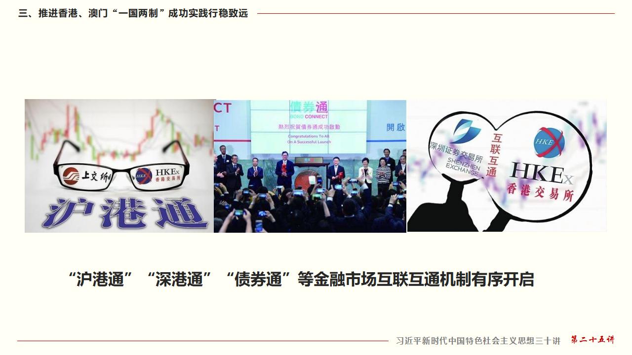 25堅(jiān)持“一國兩制”和推進(jìn)祖國統(tǒng)一_34.jpg