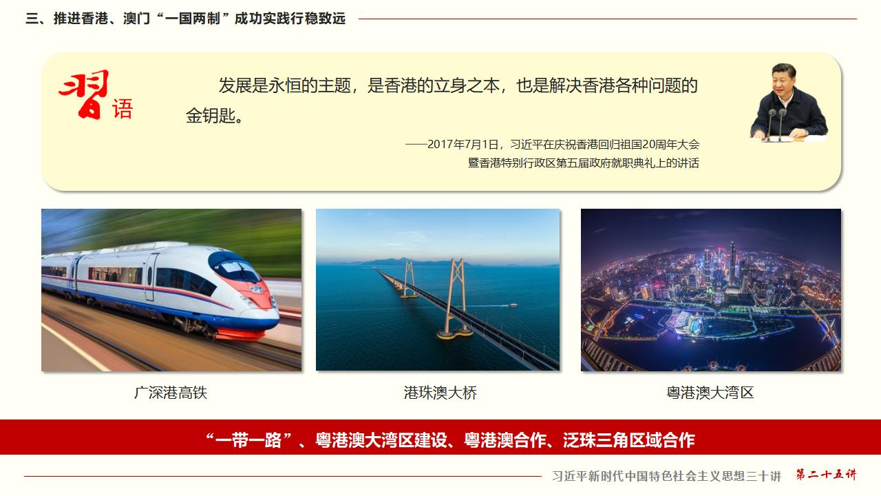 25堅(jiān)持“一國兩制”和推進(jìn)祖國統(tǒng)一_35.jpg
