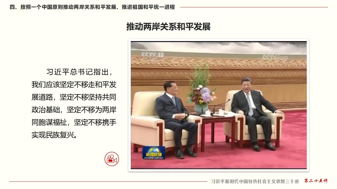 25堅(jiān)持“一國兩制”和推進(jìn)祖國統(tǒng)一_39.jpg