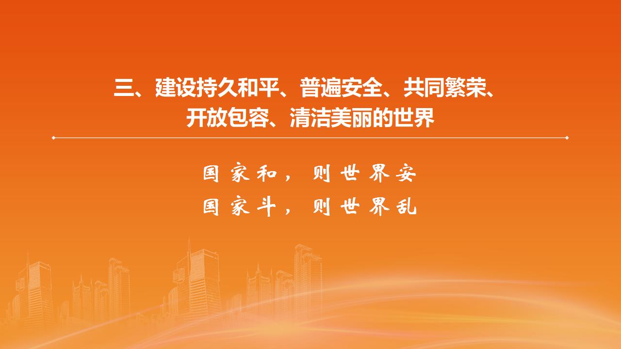 26構(gòu)建人類命運共同體_19.jpg