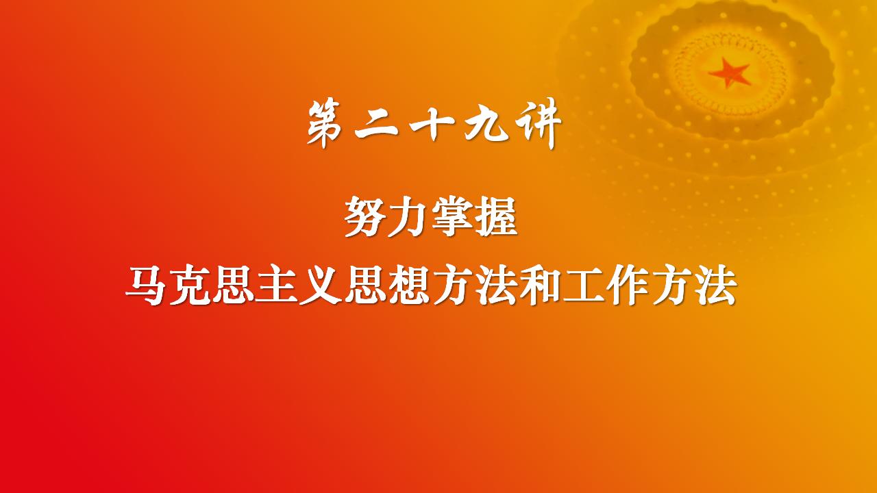 29努力掌握馬克思主義思想方法和工作方法_02.jpg